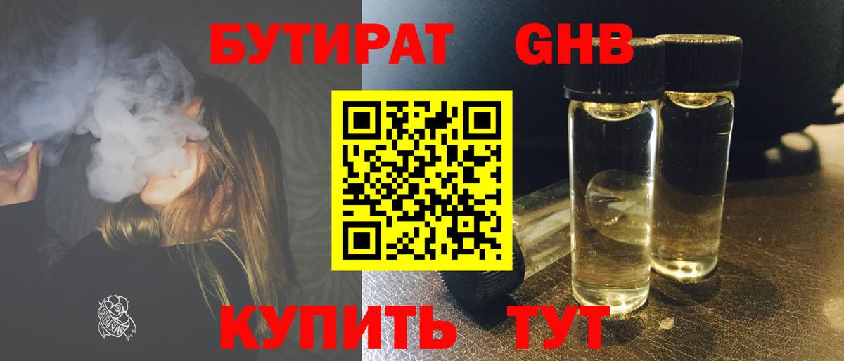 БУТИРАТ жидкий экстази Ноябрьск